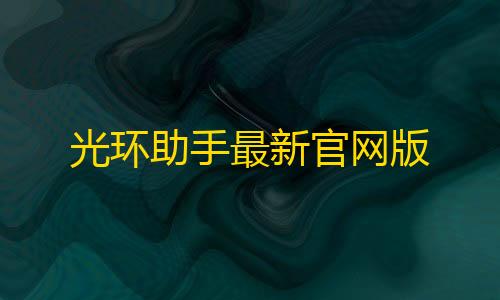 发网专业发卡平台光环助手最新官网版